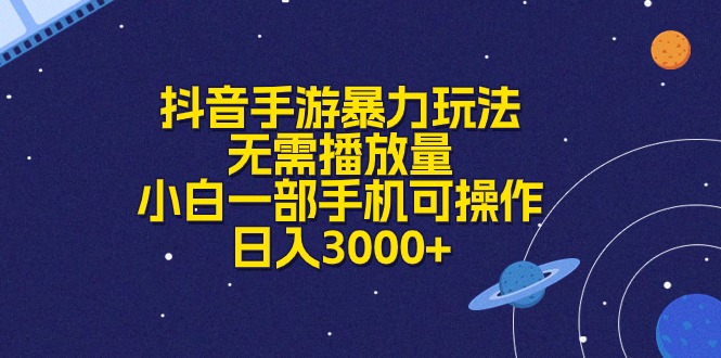 （10839期）抖音手游暴力玩法，无需播放量，小白一部手机可操作，日入3000+-寒山客