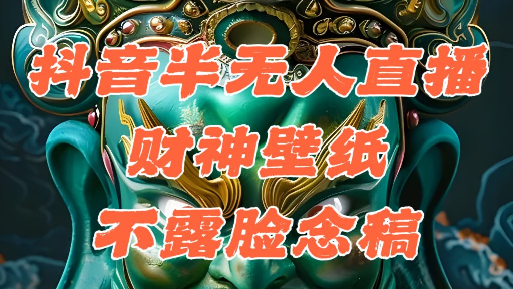 抖音半无人直播公会素材撸音浪,生肖财神AI图直播不露脸读稿,单日1000+插图 抖音半无人直播公会素材撸音浪,生肖财神AI图直播不露脸读稿,单日1000+插图