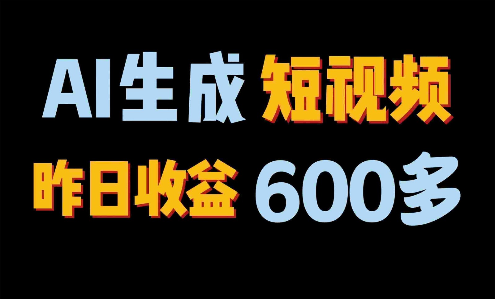 2024年终极副业！AI一键生成视频，每日只需一小时，教你如何轻松赚钱！-寒衣客