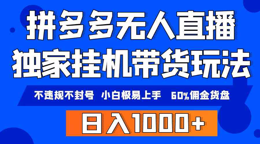 （9511期）拼多多无人直播带货，纯挂机模式，小白极易上手，不违规不封号， 轻松日…-寒山客