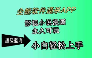 （10012期）全能软件通杀APP，影视小说漫画，轻轻松松月入3w+，永久可玩，小白轻松…-寒山客