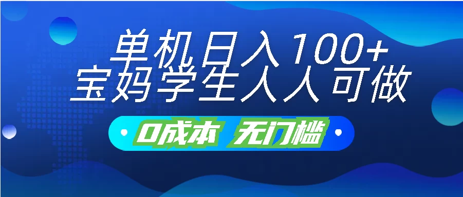 单机日入100+，宝妈学生人人可做，无门槛零成本项目-寒山客