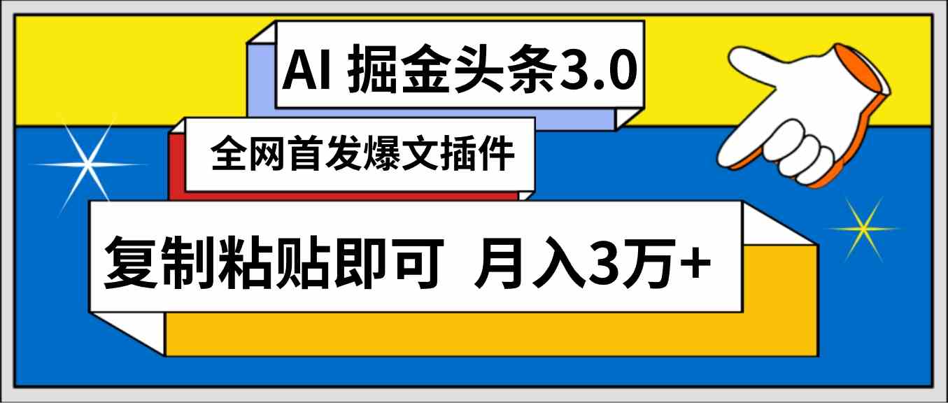 （9408期）AI自动生成头条，三分钟轻松发布内容，复制粘贴即可， 保守月入3万+-寒衣客