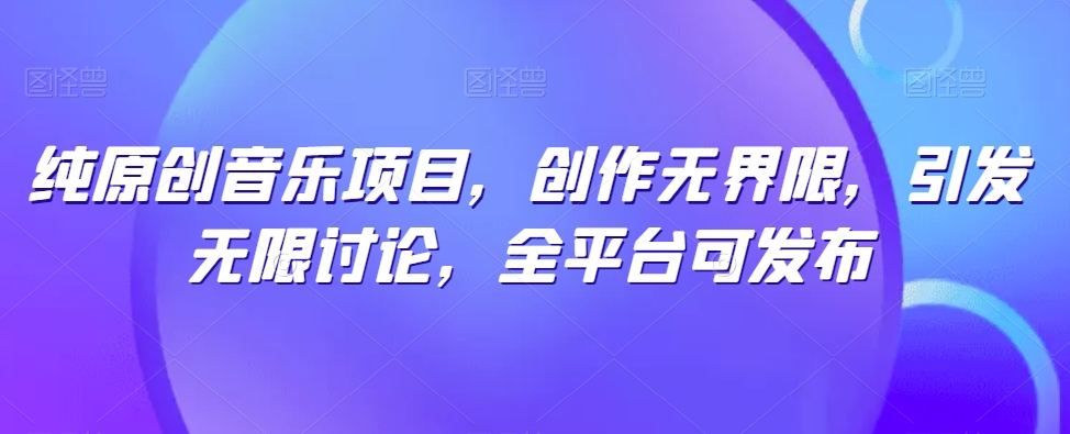 纯原创音乐项目，创作无界限，引发无限讨论，全平台可发布-寒山客