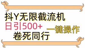 （9972期）[最新技术]抖Y截流机，日引500+-寒山客