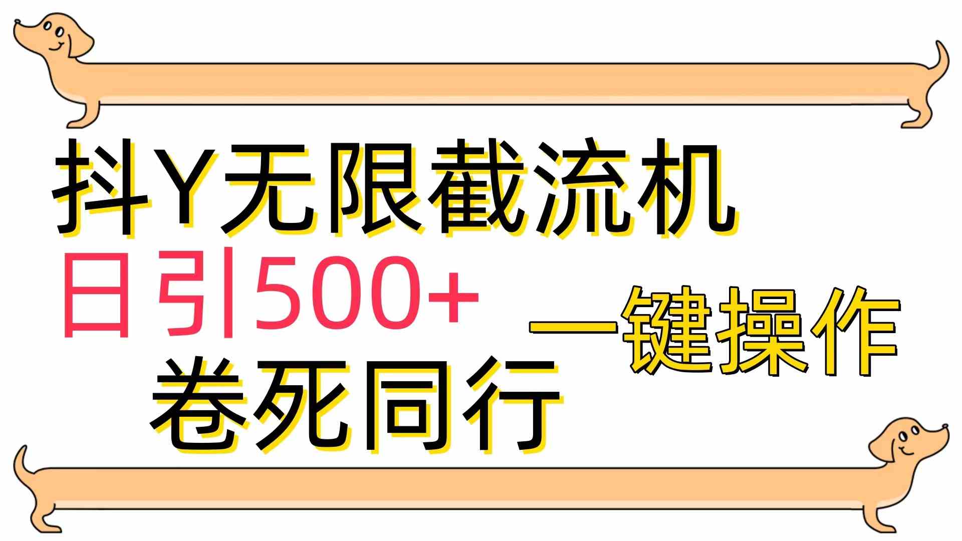 （9972期）[最新技术]抖Y截流机，日引500+-寒衣客