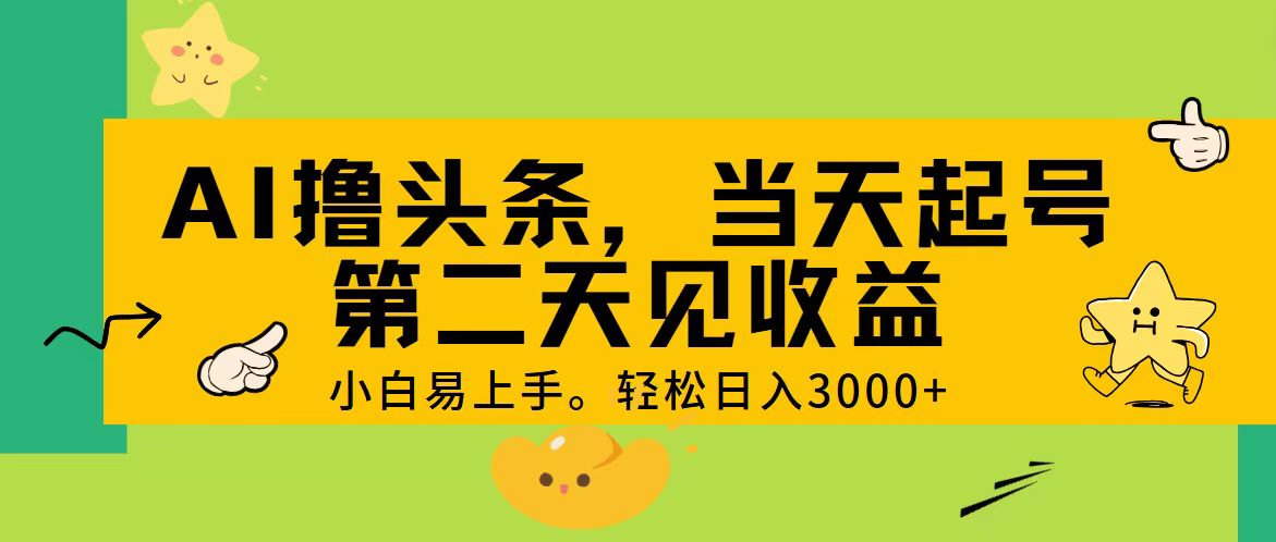 AI撸头条，轻松日入3000+，当天起号，第二天见收益。-寒山客