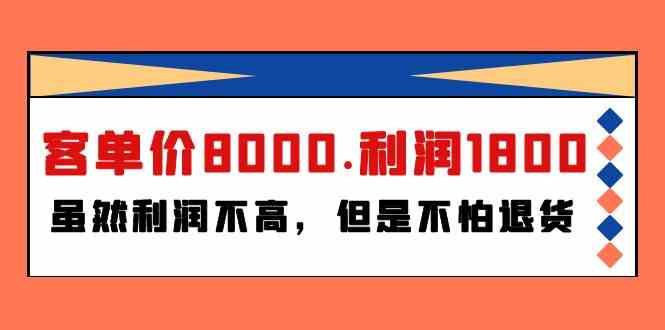 （9882期）某付费文章《客单价8000.利润1800.虽然利润不高，但是不怕退货》-寒山客