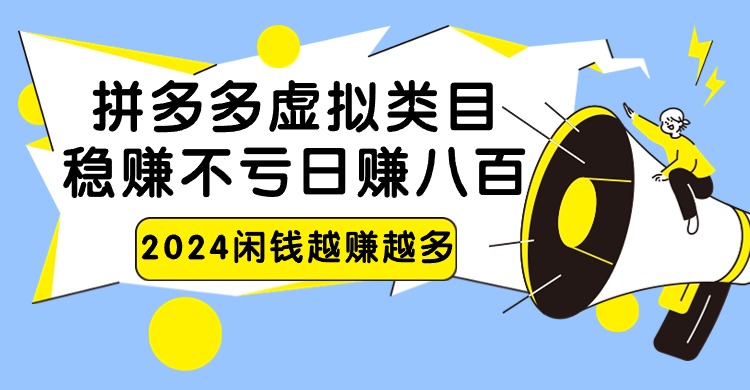 2024拼多多虚拟类目，日赚八百无本万利-寒衣客