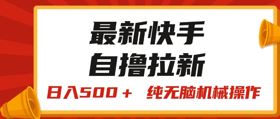 最新快手“王牌竞速”自撸拉新，日入500＋！ 纯无脑机械操作-寒衣客