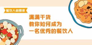 餐饮人必修课,满满干货,教你如何成为一名优秀的餐饮人(47节课)-寒山客