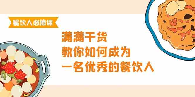 餐饮人必修课，满满干货，教你如何成为一名优秀的餐饮人（47节课）-寒山客