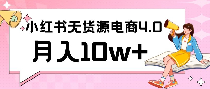 小红书新电商实战，无货源实操从0到1月入10w+联合抖音放大收益-寒衣客