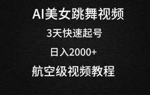 (9325期)AI美女跳舞视频,3天快速起号,日入2000+(教程+软件)-寒山客