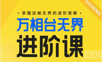 电商万相台无界进阶课，掌握流畅无界的进阶策略-寒衣客