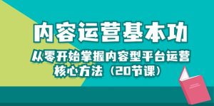 (10285期)内容运营-基本功:从零开始掌握内容型平台运营核心方法(20节课)-寒山客