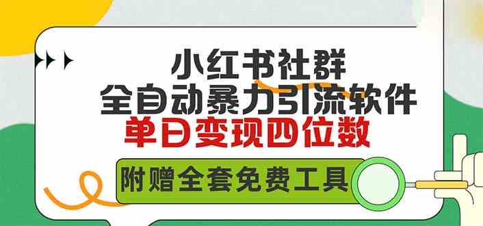 （9615期）小红薯社群全自动无脑暴力截流，日引500+精准创业粉，单日稳入四位数附…-寒衣客