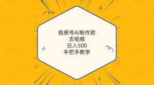 (10238期)视频号AI制作励志视频,日入500+,手把手教学(附工具+820G素材)-寒山客