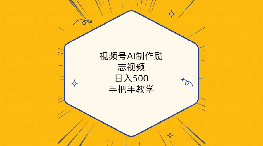 （10238期）视频号AI制作励志视频，日入500+，手把手教学（附工具+820G素材）-寒衣客