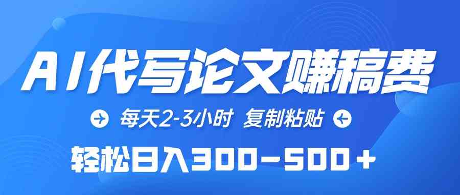 （10042期）AI代写论文赚稿费，每天2-3小时，复制粘贴，轻松日入300-500＋-寒山客