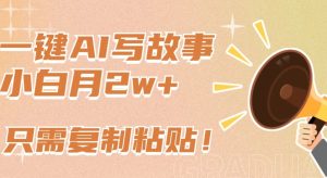 一键AI写故事，新赛道新玩法，只需复制粘贴，小白轻松月入2w+-寒山客