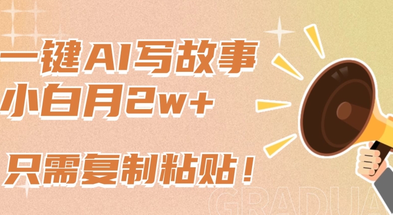 一键AI写故事，新赛道新玩法，只需复制粘贴，小白轻松月入2w+-寒山客