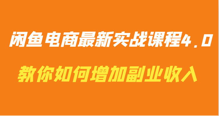 闲鱼电商最新实战课程4.0-教你如何快速增加副业收入-寒衣客