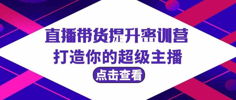 直播带货提升特训营，打造你的超级主播（3节直播课+配套资料）-寒山客