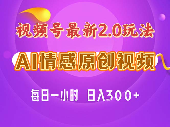 视频号情感赛道2.0.纯原创视频，每天1小时，小白易上手，保姆级教学-寒衣客