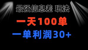 最强信息差玩法 小众而刚需赛道 一单利润30+ 日出百单 做就100%挣钱-寒山客