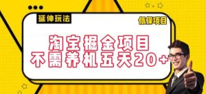 淘宝掘金项目,不需养机,五天20+,每天只需要花三四个小时-寒山客