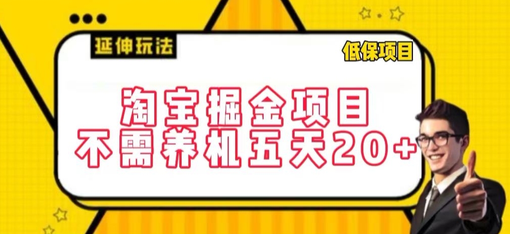 淘宝掘金项目，不需养机，五天20+，每天只需要花三四个小时-寒衣客