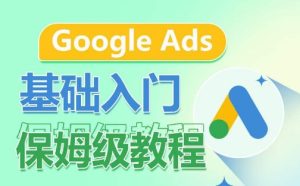 Google Ads基础入门保姆级教程,系统拆解广告形式,关键词的商业认知,谷歌广告结构-寒山客