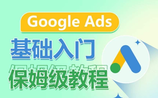 Google Ads基础入门保姆级教程，​系统拆解广告形式，关键词的商业认知，谷歌广告结构-寒山客