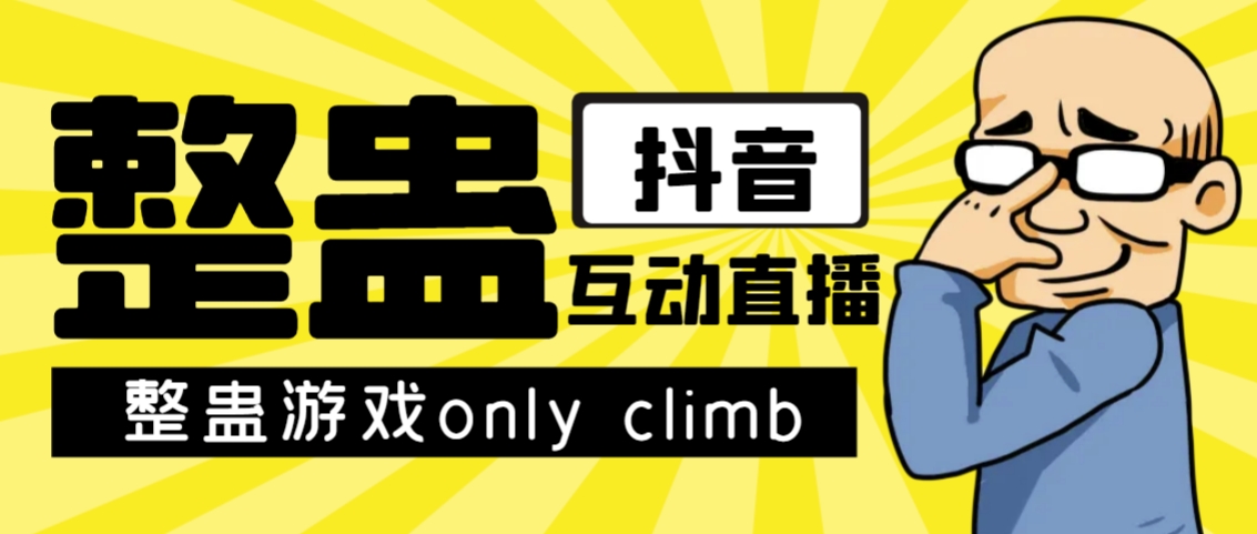 最近超火的视频整蛊游戏only climb破解版下载以及直播玩儿法【软件+教程】-寒衣客