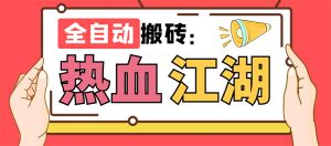 外面收费1988的热血江湖全自动挂机搬砖项目,单窗口一天10+【脚本+教程】-寒山客