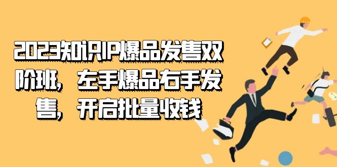 2023知识IP-爆品发售双 阶班，左手爆品右手发售，开启批量收钱-寒山客