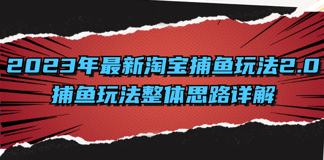 2023年最新淘宝捕鱼玩法2.0，捕鱼玩法整体思路详解-寒衣客