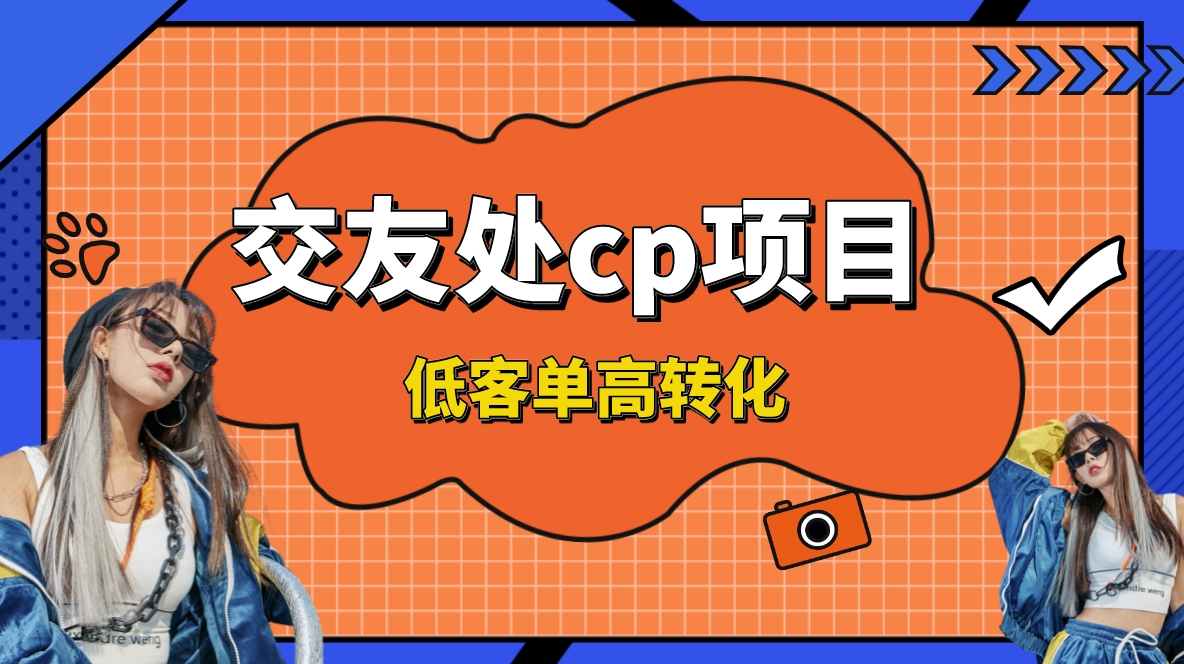 交友搭子付费进群项目，低客单高转化率，长久稳定，单号日入200+-寒衣客