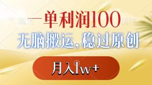 一单利润100+,无脑搬运,稳过原创,月入1w+-寒山客