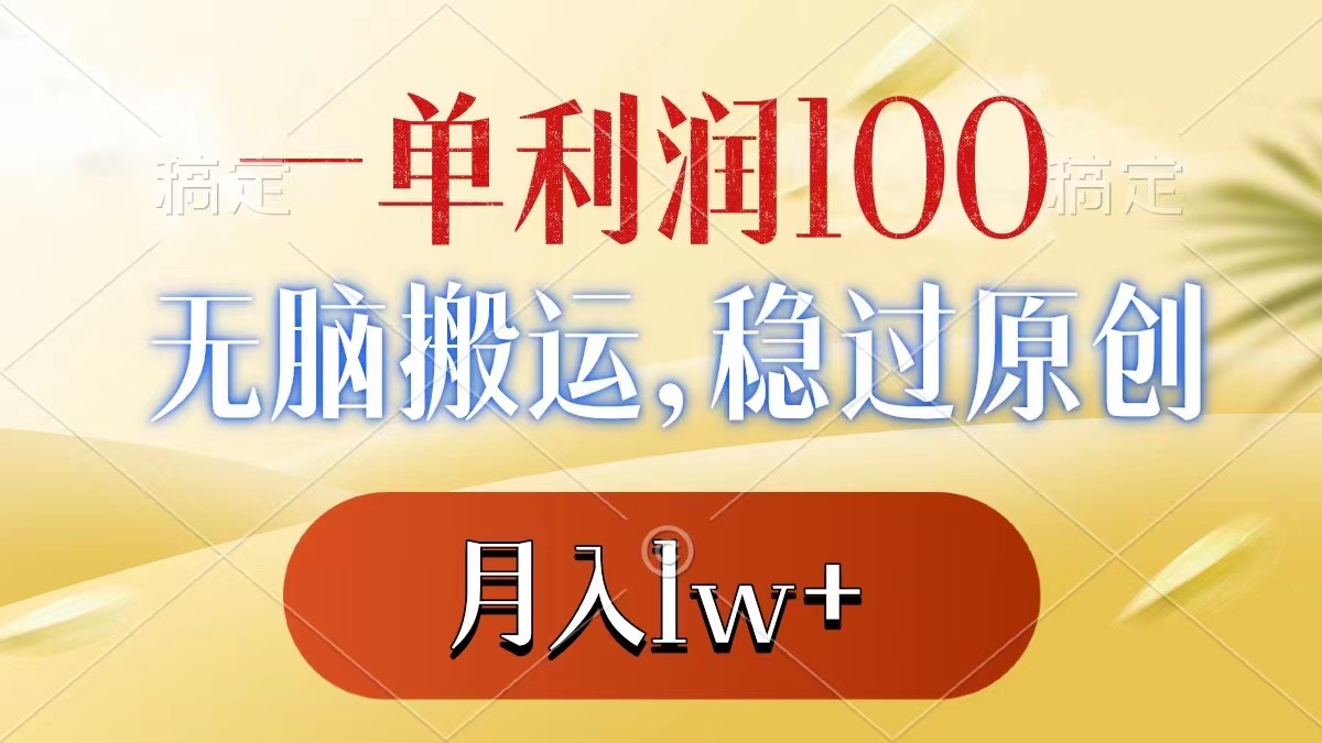 一单利润100+，无脑搬运，稳过原创，月入1w+-寒山客