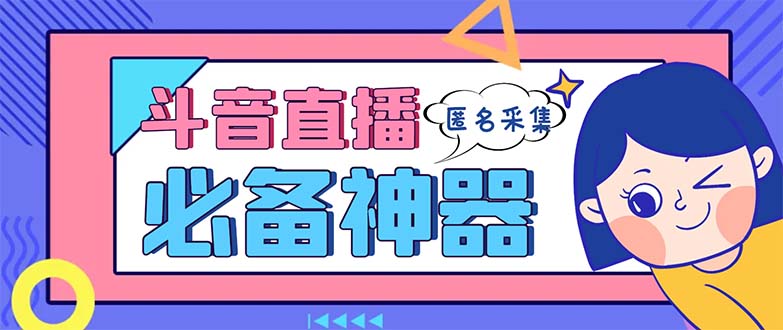 最新斗音直播间采集，支持采集连麦匿名直播间，精准获客神器【采集脚本+…-寒山客