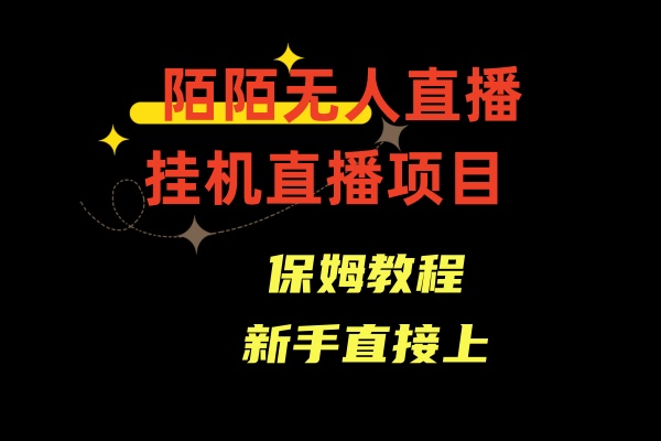 陌陌无人直播，通道人数少，新手容易上手-寒山客