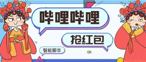 最新哔哩哔哩AI智能抢红包脚本，单机单号一天5-50+【智能脚本+使用教程】-寒山客
