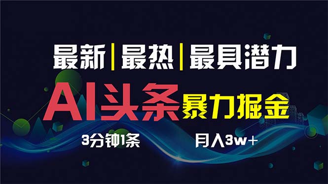 AI撸头条3天必起号，超简单3分钟1条，一键多渠道分发，复制粘贴保守月入1W+-寒山客