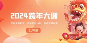 2024 跨年大课，带你洞察趋势，布局好2024年，创造无限可能-寒山客