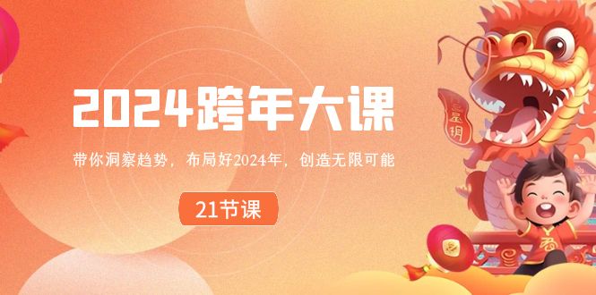 2024 跨年大课，带你洞察趋势，布局好2024年，创造无限可能-寒衣客