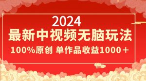 2024最新中视频无脑玩法，作品制作简单，100%原创，单作品收益1000＋-寒山客