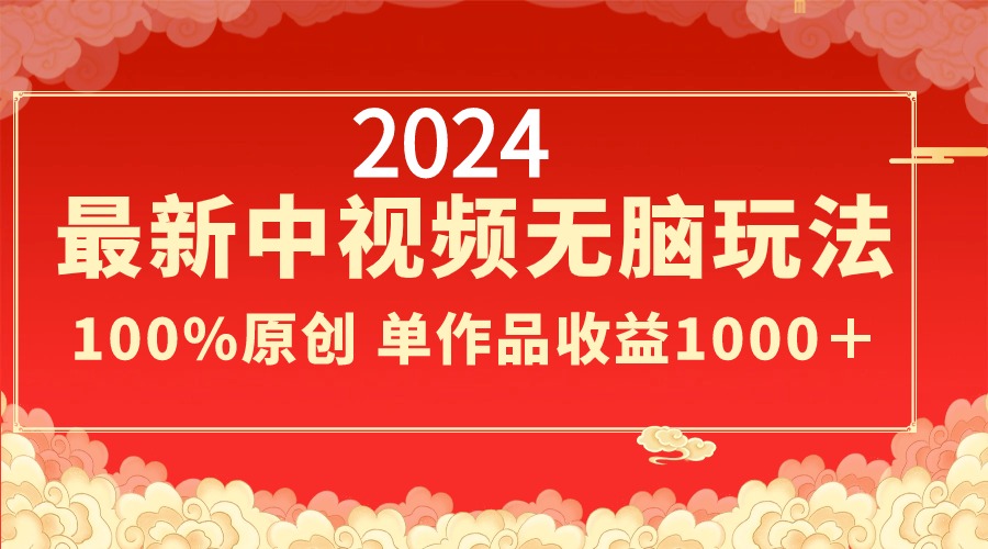 2024最新中视频无脑玩法，作品制作简单，100%原创，单作品收益1000＋-寒衣客