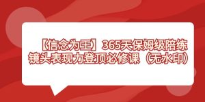 【信念 为王】365天-保姆级陪练,镜头表现力登顶必修课(无水印)-寒山客